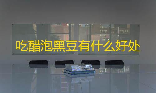 三角洲行动科技工具吃醋泡黑豆有什么好处