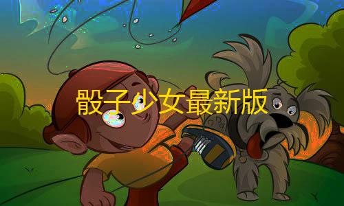 三角洲挂骰子少女最新版